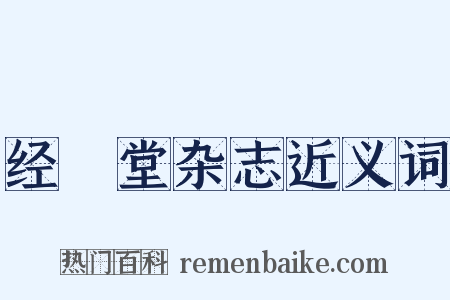经鉏堂杂志近义词是什么意思的图片